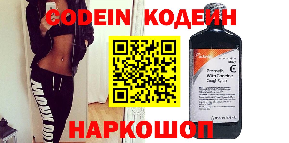 Добрянка  Codein Purple Drank  Вход с VPN  Кодеин напиток Lean (лин) 